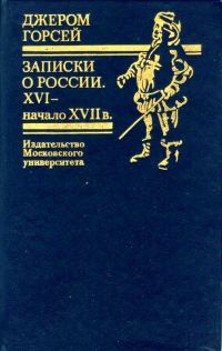 Обложка книги «Записки о России. XVI — начало XVII в.»