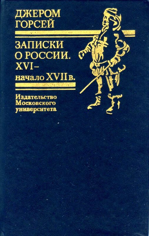 Обложка книги «Записки о России. XVI — начало XVII в.»