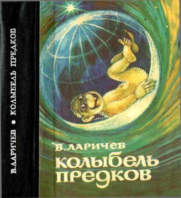 Обложка книги «Колыбель предков»