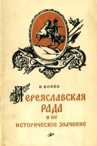 Обложка книги «Переяславская Рада и её историческое значение»