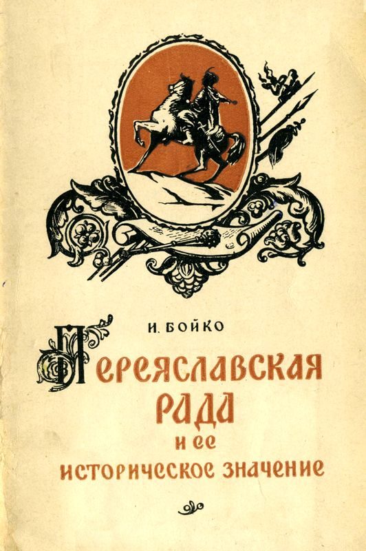 Обложка книги «Переяславская Рада и её историческое значение»