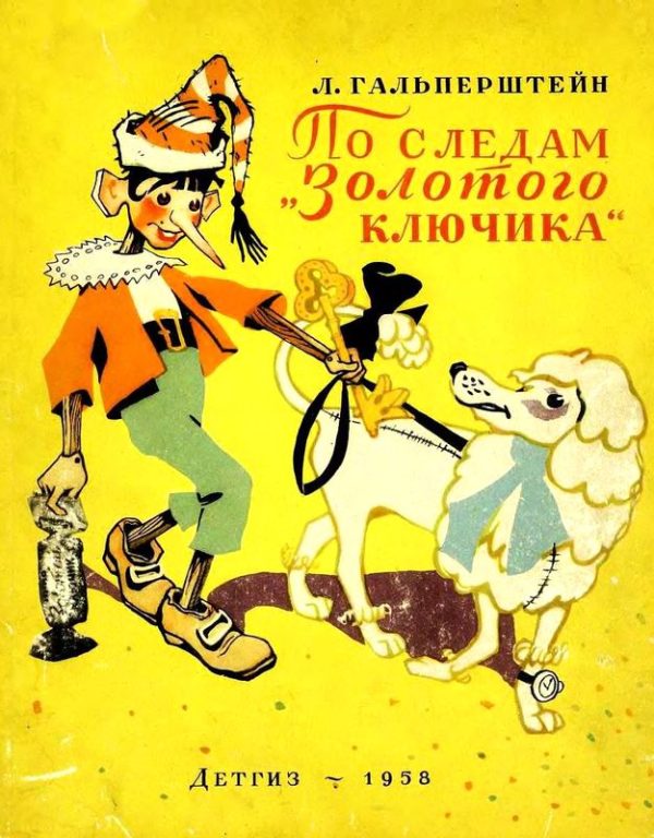 Обложка книги «По следам «Золотого ключика»»
