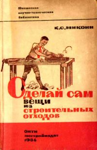 Обложка книги «Сделай сам вещи из строительных отходов»
