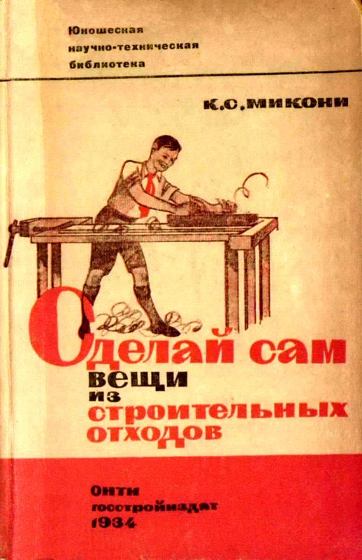 Обложка книги «Сделай сам вещи из строительных отходов»