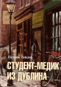 Обложка книги «Студент-медик из Дублина»
