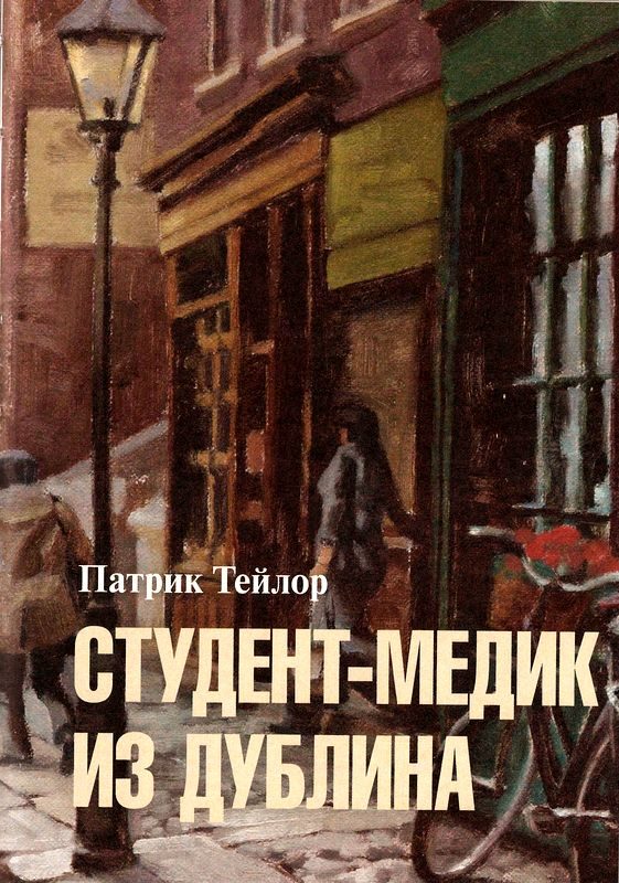 Обложка книги «Студент-медик из Дублина»
