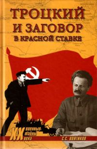 Обложка книги «Троцкий и заговор в Красной Ставке»