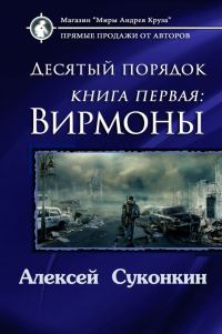 Обложка книги «Десятый порядок. Вирмоны»