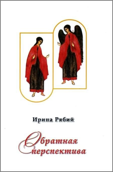 Обложка книги «Обратная перспектива»