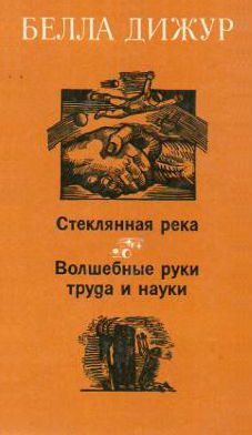 Обложка книги «Стеклянная река. Волшебные руки труда и науки»