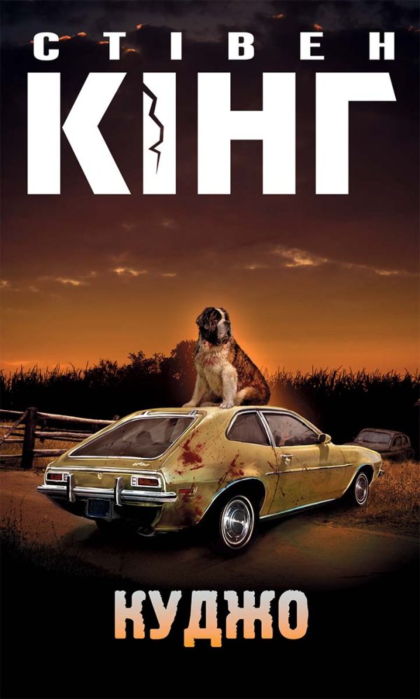 Обложка книги «Куджо»