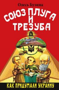 Обложка книги «Союз плуга и трезуба»
