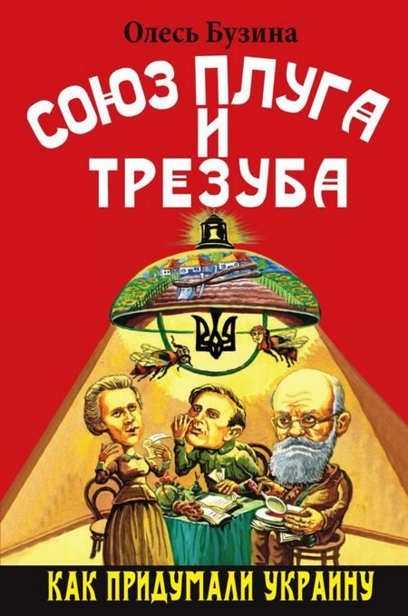 Обложка книги «Союз плуга и трезуба»