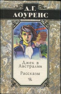 Обложка книги «Джек в Австралии. Рассказы»