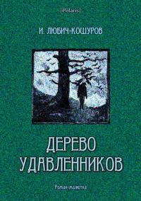 Обложка книги «Дерево удавленников»