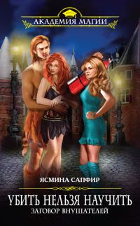 Обложка книги «Заговор внушателей»