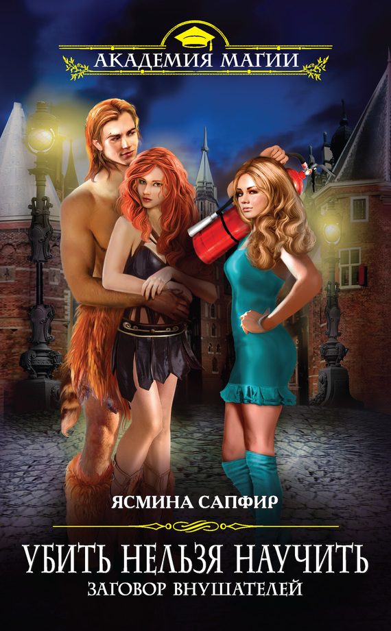 Обложка книги «Заговор внушателей»