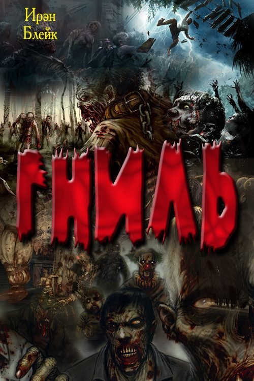 Обложка книги «Гниль»