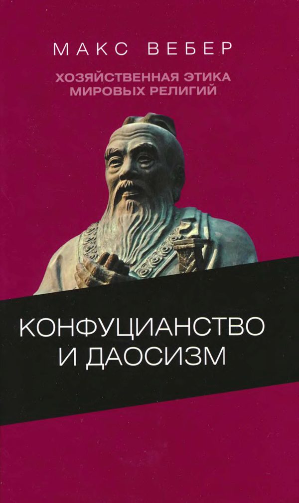 Обложка книги «Хозяйственная этика мировых религий: Опыты сравнительной социологии религии. Конфуцианство и даосизм»