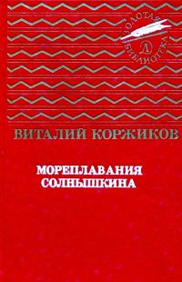 Обложка книги «Мореплавания Солнышкина»