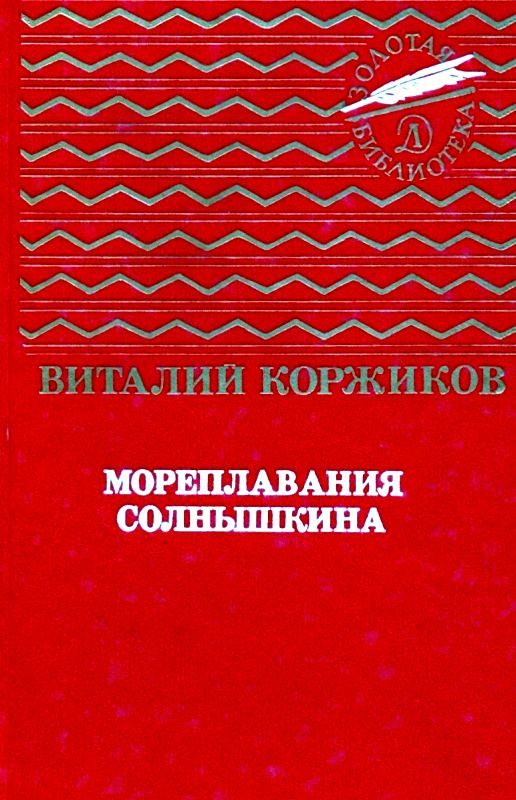 Обложка книги «Мореплавания Солнышкина»