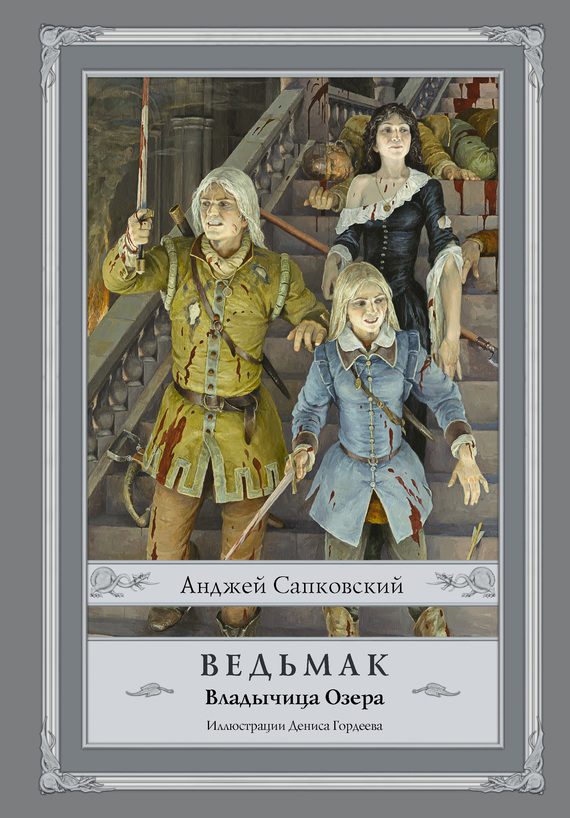 Обложка книги «Владычица Озера»