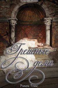 Обложка книги «Грешные дела»