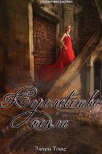 Обложка книги «Королевство пепла»