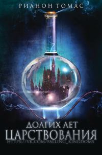 Обложка книги «Долгих лет царствования»