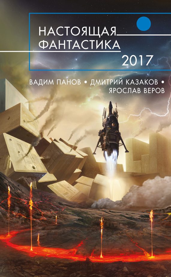 Обложка книги «Настоящая фантастика 2017»