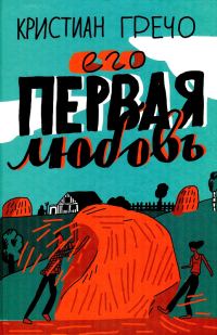Обложка книги «Его первая любовь»