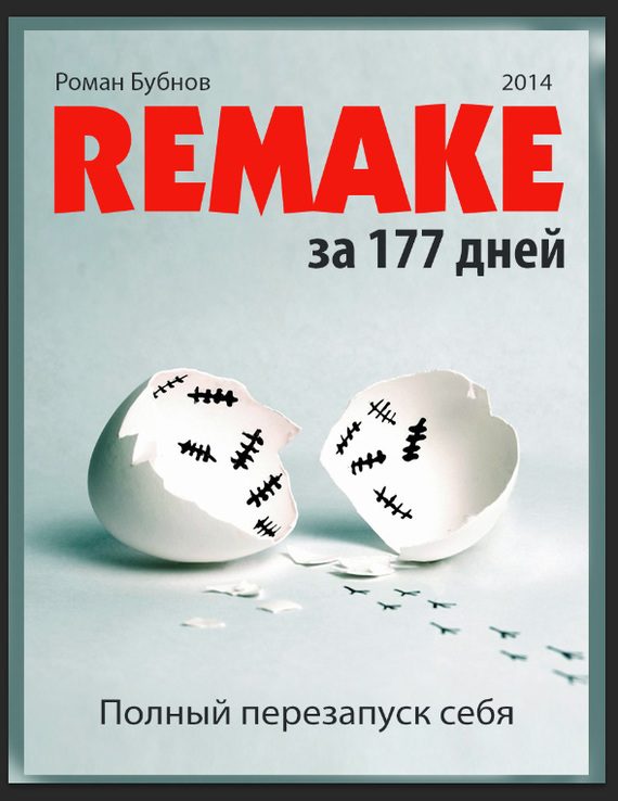 Обложка книги «Полный перезапуск себя за 177 дней»