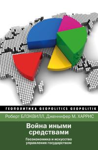 Обложка книги «Война иными средствами»