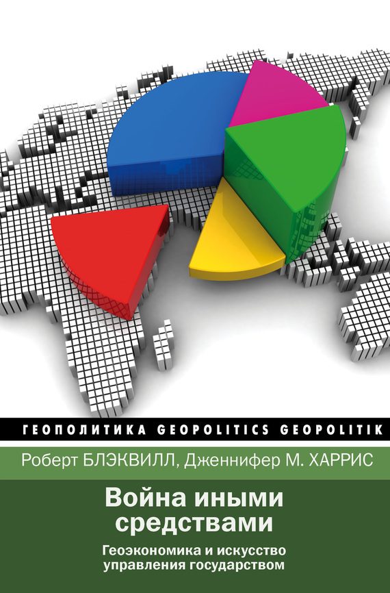 Обложка книги «Война иными средствами»