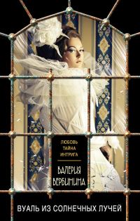 Обложка книги «Вуаль из солнечных лучей»
