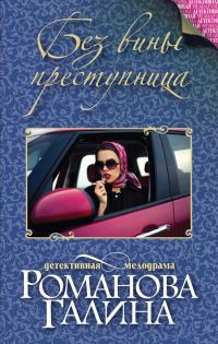 Обложка книги «Без вины преступница»