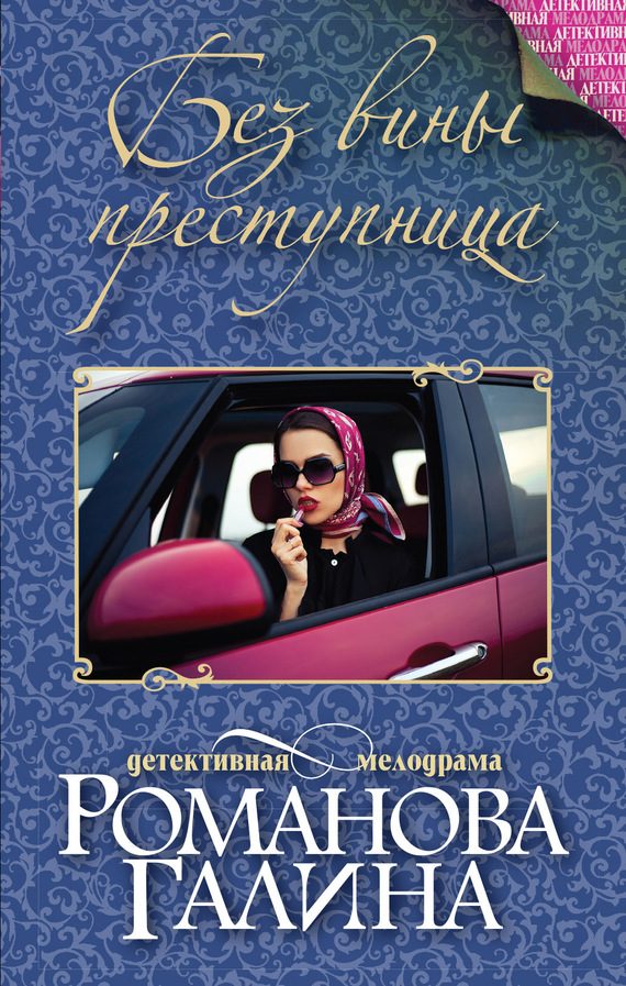 Обложка книги «Без вины преступница»