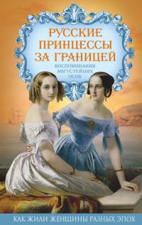 Обложка книги «Русские принцессы за границей. Воспоминания августейших особ»
