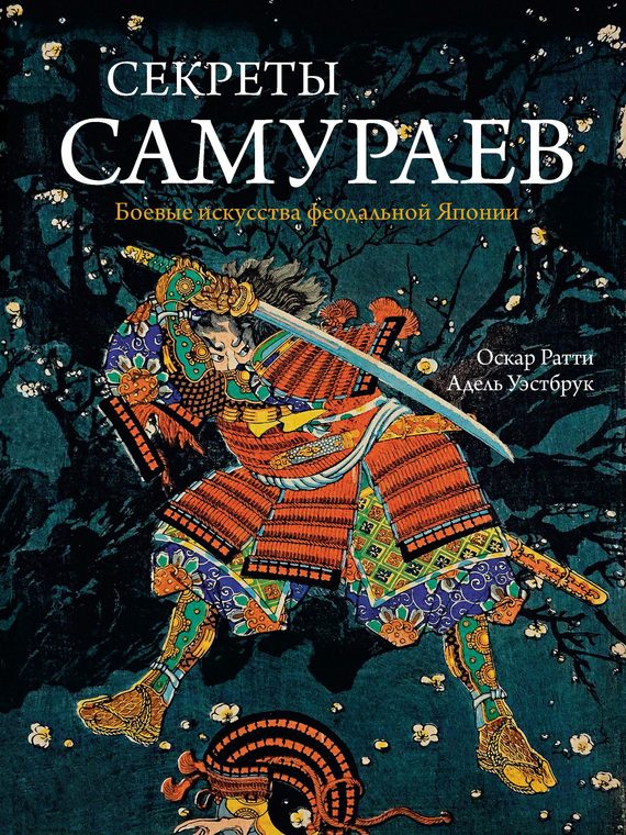 Обложка книги «Секреты самураев. Боевые искусства феодальной Японии»