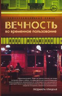Обложка книги «Вечность во временное пользование»