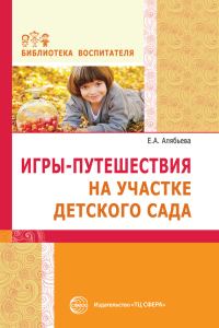 Обложка книги «Игры-путешествия на участке детского сада»