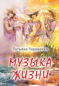 Обложка книги «Музыка жизни»
