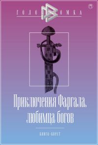 Обложка книги «Приключения Фаргала, любимца богов»