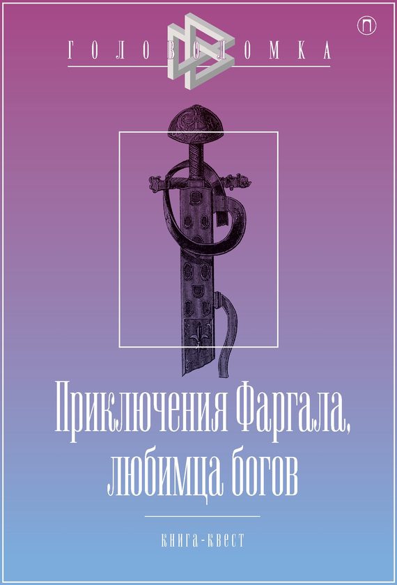 Обложка книги «Приключения Фаргала, любимца богов»