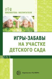 Обложка книги «Игры-забавы на участке детского сада»