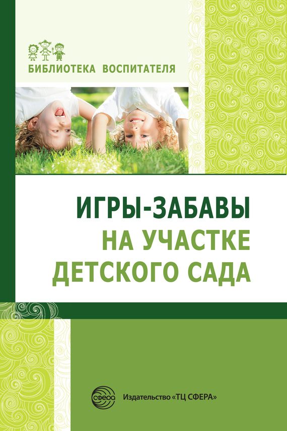 Обложка книги «Игры-забавы на участке детского сада»