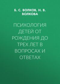 Обложка книги «Психология детей от рождения до трех лет в вопросах и ответах»