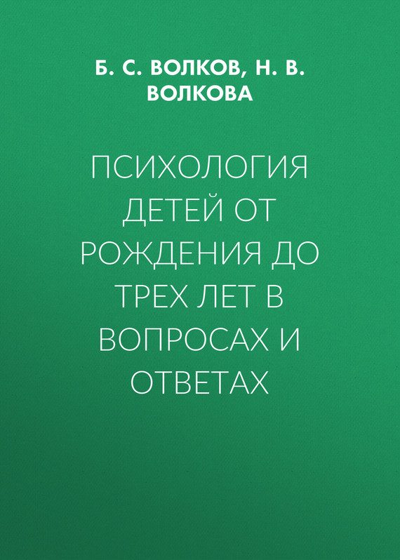 Обложка книги «Психология детей от рождения до трех лет в вопросах и ответах»
