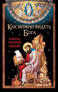 Обложка книги «Как можно видеть Бога. Святитель Григорий Палама»