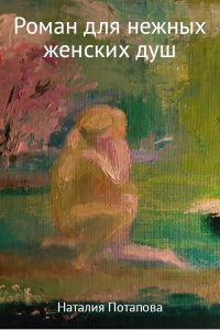 Обложка книги «Роман для нежных женских душ»